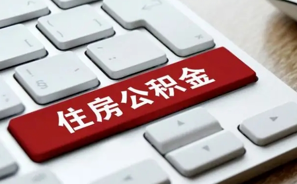 仁寿套公积金的最好办法（急需用钱提取公积金的方法）
